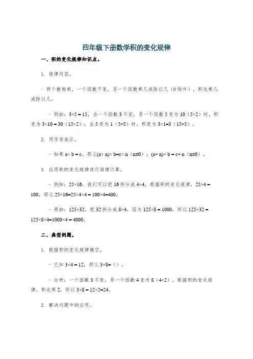 四年级下册数学积的变化规律