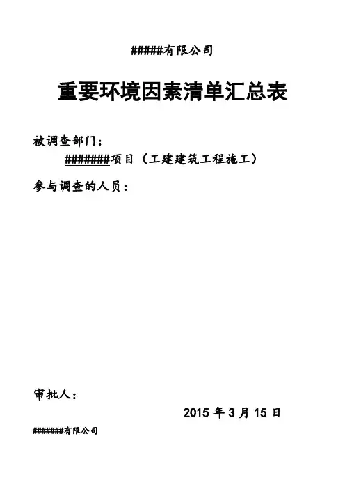 建筑施工重要环境因素清单 -