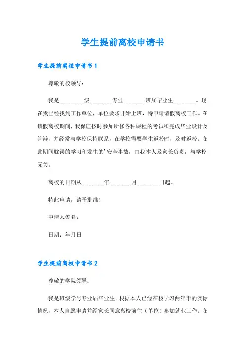 学生提前离校申请书