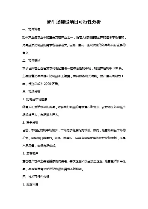 奶牛场建设项目可行性分析