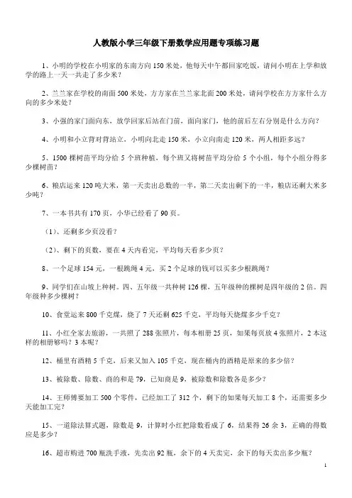 人教版小学三年级下册数学应用题专项练习题100道