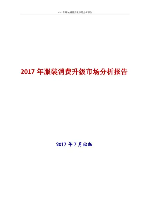 2017年中国服装消费升级市场分析报告