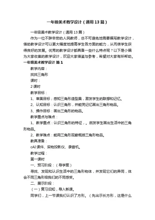 一年级美术教学设计（通用13篇）