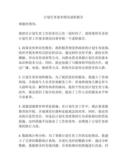 计划生育基本情况述职报告