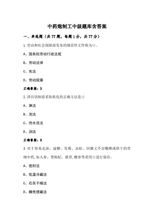 中药炮制工中级题库含答案