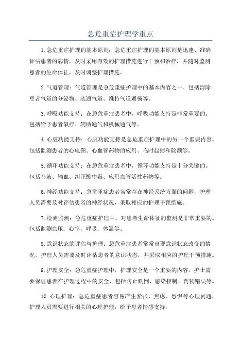 急危重症护理学重点