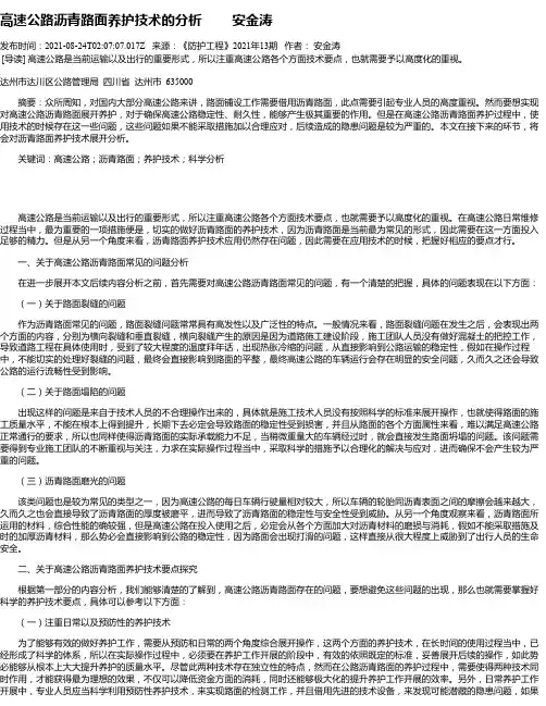 高速公路沥青路面养护技术的分析安金涛