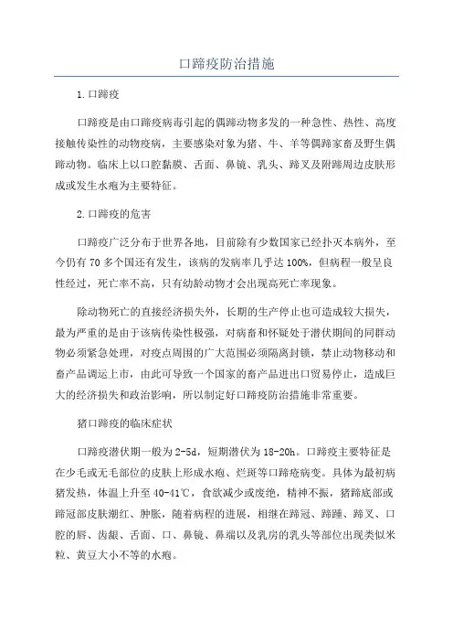口蹄疫防治措施