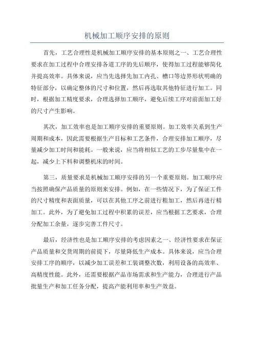 机械加工顺序安排的原则