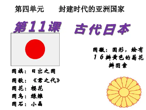 九年级历史上第11课古代日本