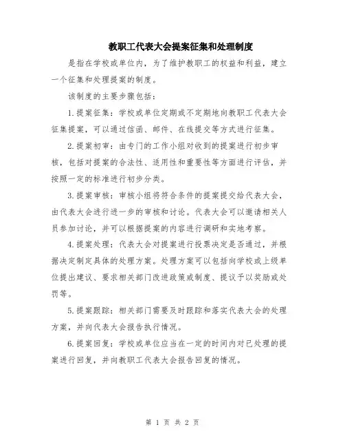 教职工代表大会提案征集和处理制度