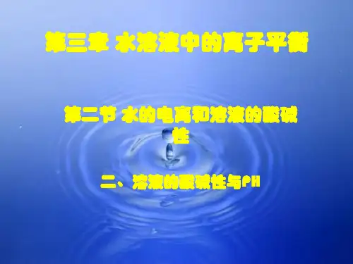 322溶液的酸碱性及PH的计算PPT课件