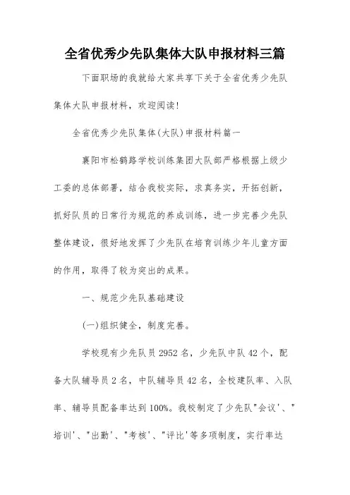全省优秀少先队集体大队申报材料三篇