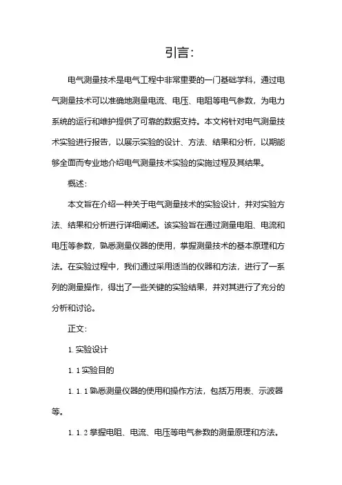 电气测量技术实验报告范文(精选)