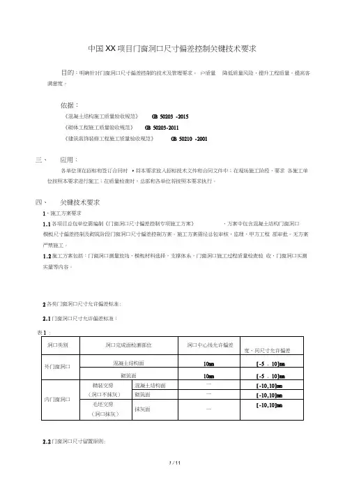 门窗洞口尺寸偏差控制关键技术要求