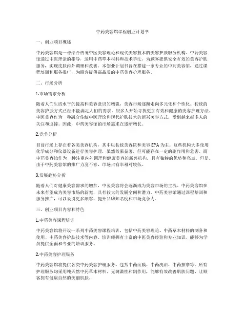 中药美容馆课程创业计划书