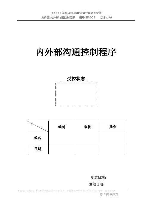 内外部沟通控制程序