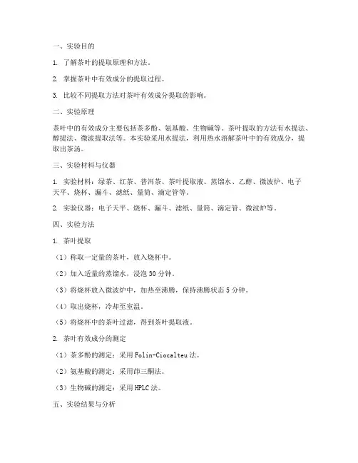 喝茶实验报告