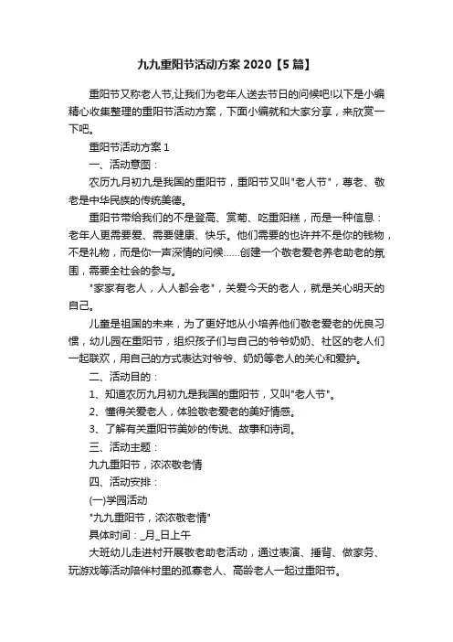 九九重阳节活动方案2020【5篇】