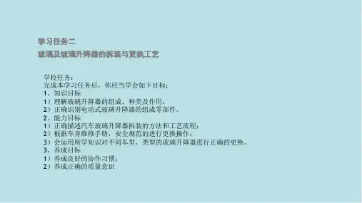 钣金学习任务二 、 汽车车窗玻璃及玻璃升降器拆装与更换工艺
