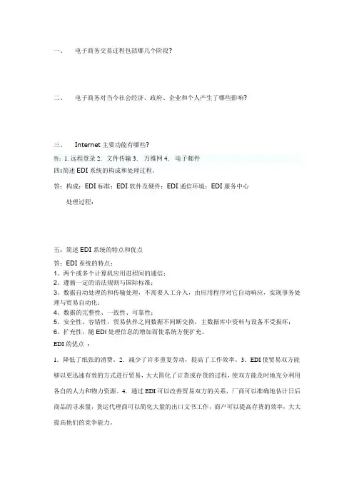 (完整版)电子商务概论的简答题汇总,推荐文档