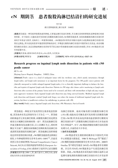 cN0期阴茎癌患者腹股沟淋巴结清扫的研究进展