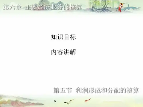 基础会计6.5 利润形成和分配的核算