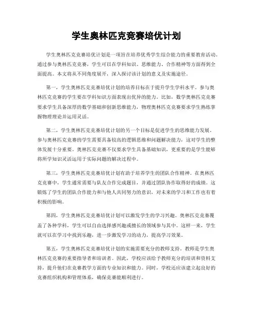 学生奥林匹克竞赛培优计划