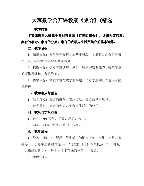 大班数学公开课教案《集合》(精选