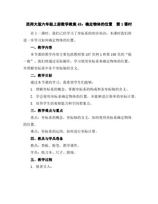 西师大版六年级上册数学教案45：确定物体的位置第1课时