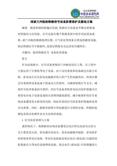 兰州枢纽铁路信号设备防雷保护及接地方案