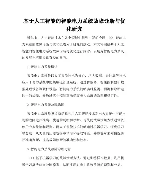 基于人工智能的智能电力系统故障诊断与优化研究