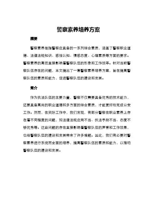 警察素养培养方案