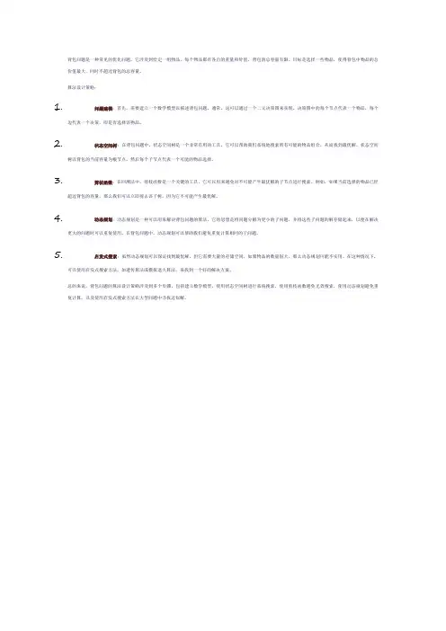 背包问题的算法设计策略