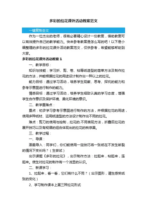 多彩的拉花课外活动教案范文
