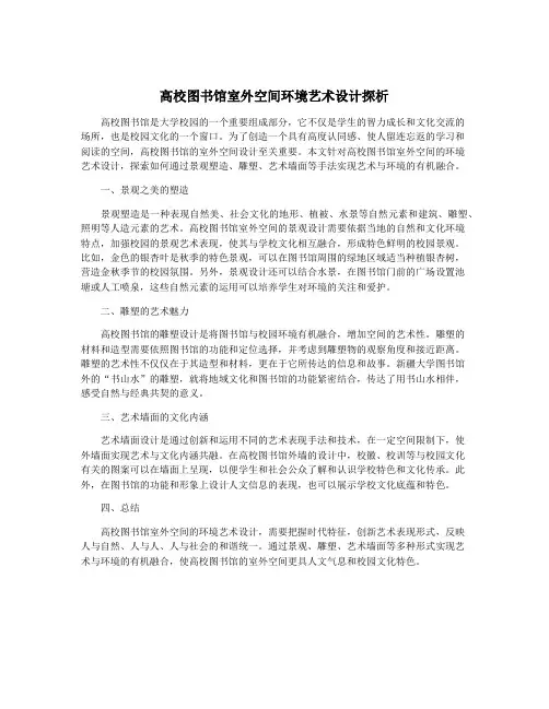 高校图书馆室外空间环境艺术设计探析