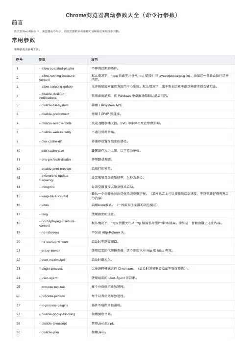 Chrome浏览器启动参数大全（命令行参数）