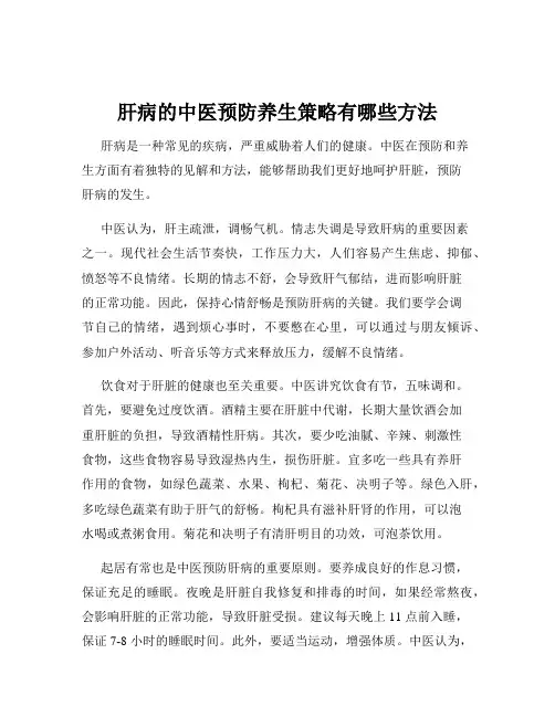 肝病的中医预防养生策略有哪些方法