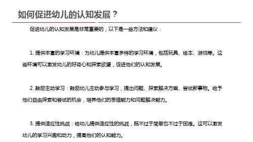  如何促进幼儿的认知发展？