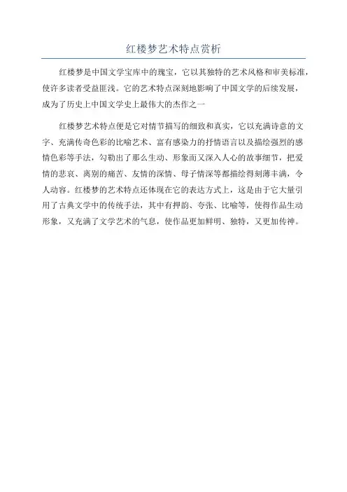 红楼梦艺术特点赏析