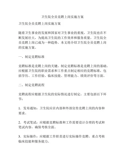 卫生院全员竞聘上岗实施方案
