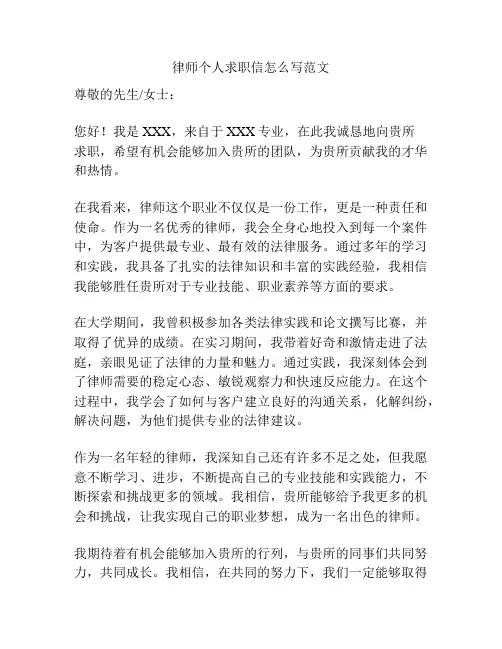 律师个人求职信怎么写范文