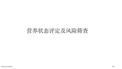 营养评估及风险筛查