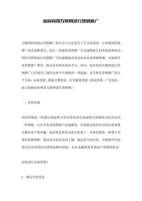 如何利用互联网进行营销推广