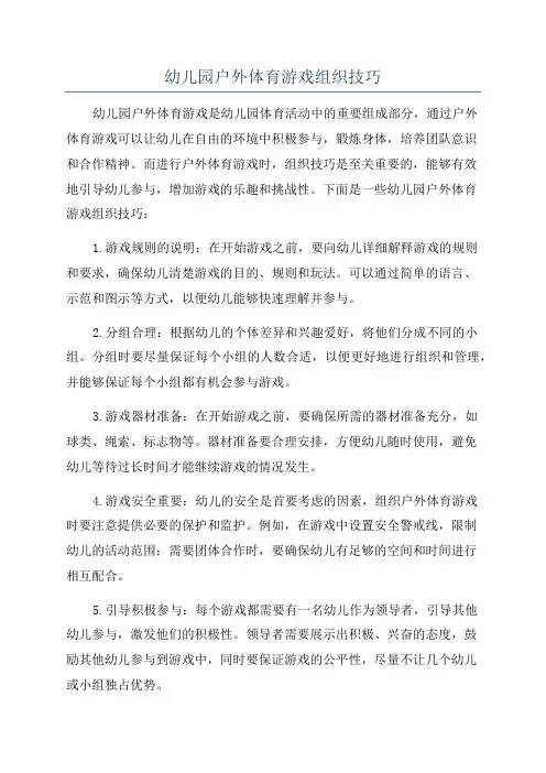 幼儿园户外体育游戏组织技巧