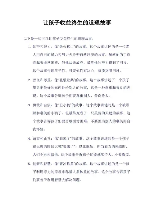 让孩子收益终生的道理故事