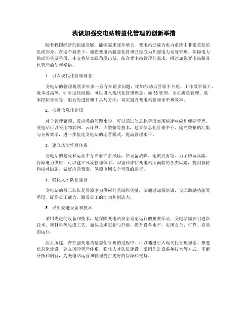 浅谈加强变电站精益化管理的创新举措