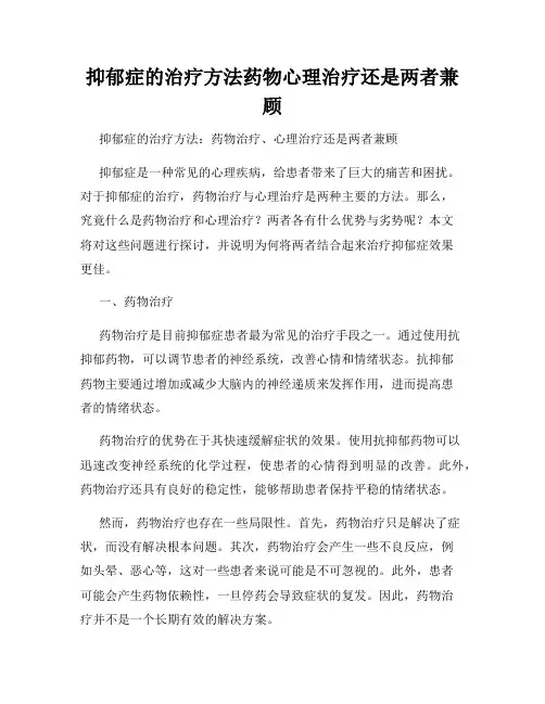 抑郁症的治疗方法药物心理治疗还是两者兼顾
