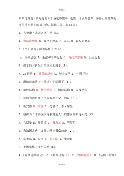外国文学史试题及答案资料