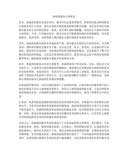海底捞服务心得体会